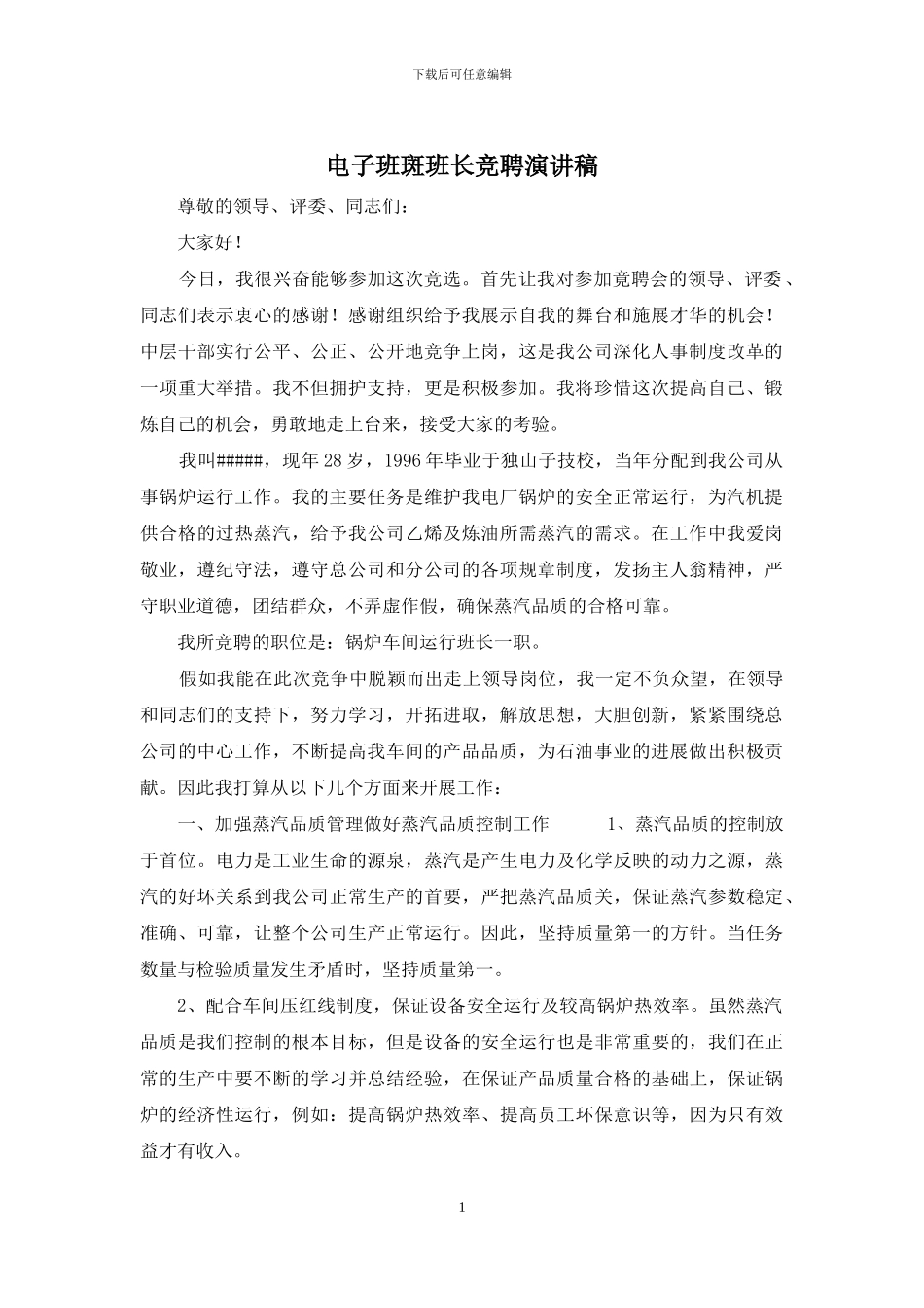 电子班斑班长竞聘演讲稿_第1页