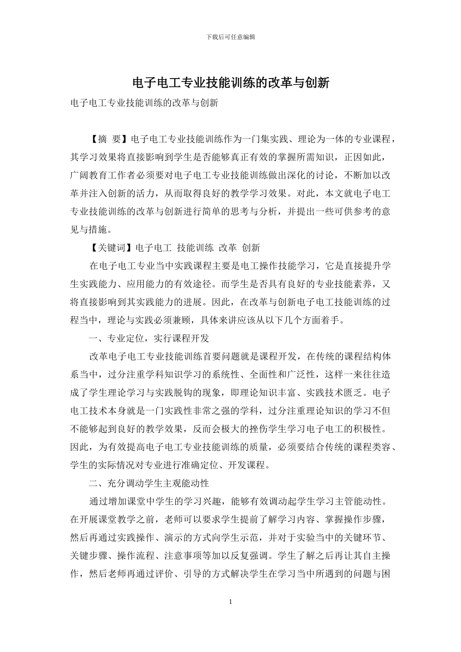 电子电工专业技能训练的改革与创新_第1页