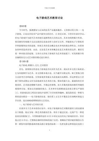电子游戏艺术教育研究