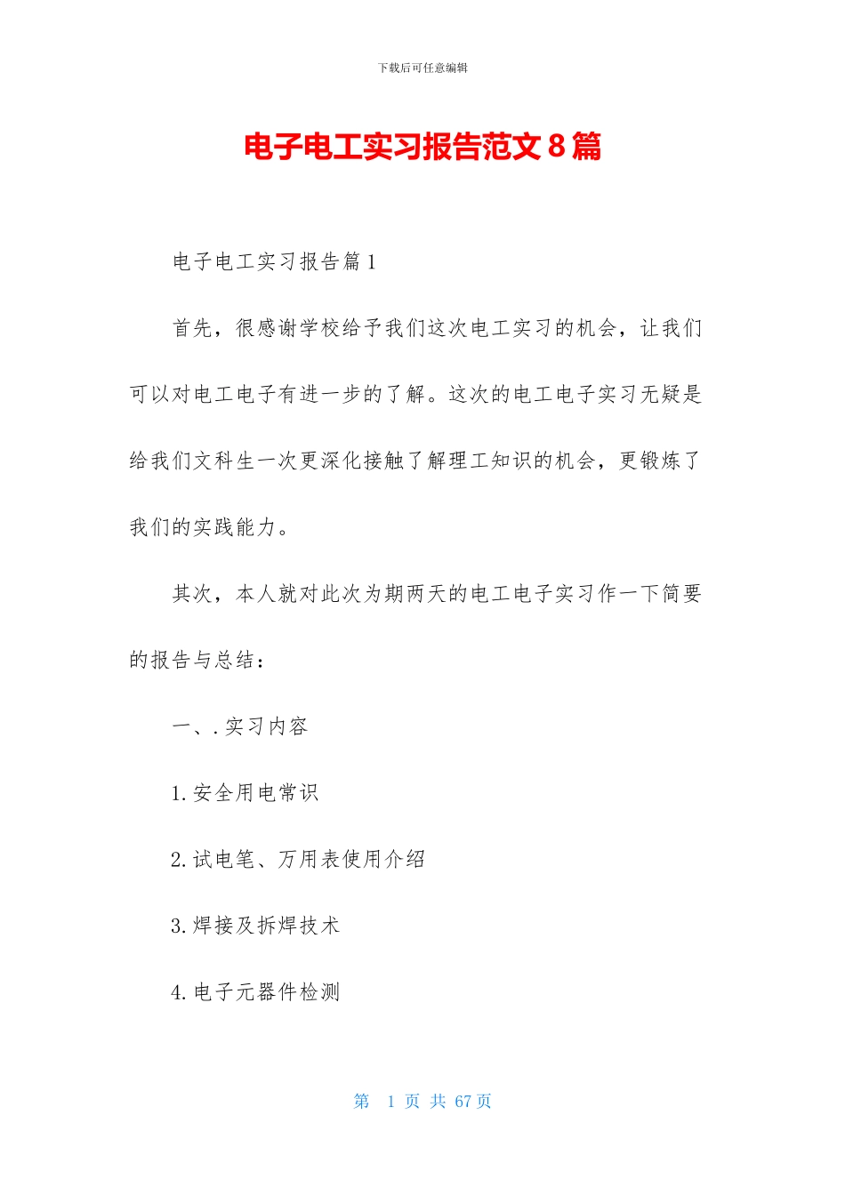 电子电工实习报告范文8篇_第1页