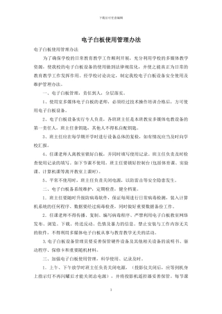 电子白板使用管理办法