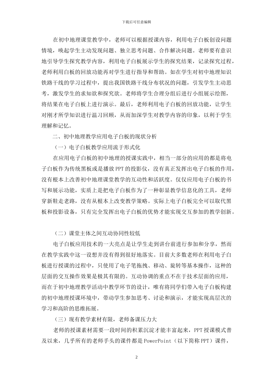电子白板在初中地理教学中的应用研究_第2页