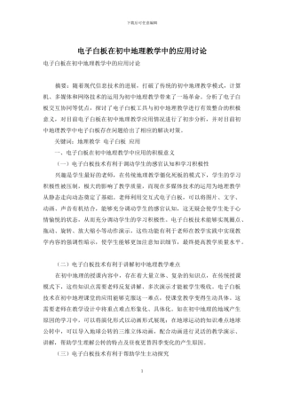 电子白板在初中地理教学中的应用研究