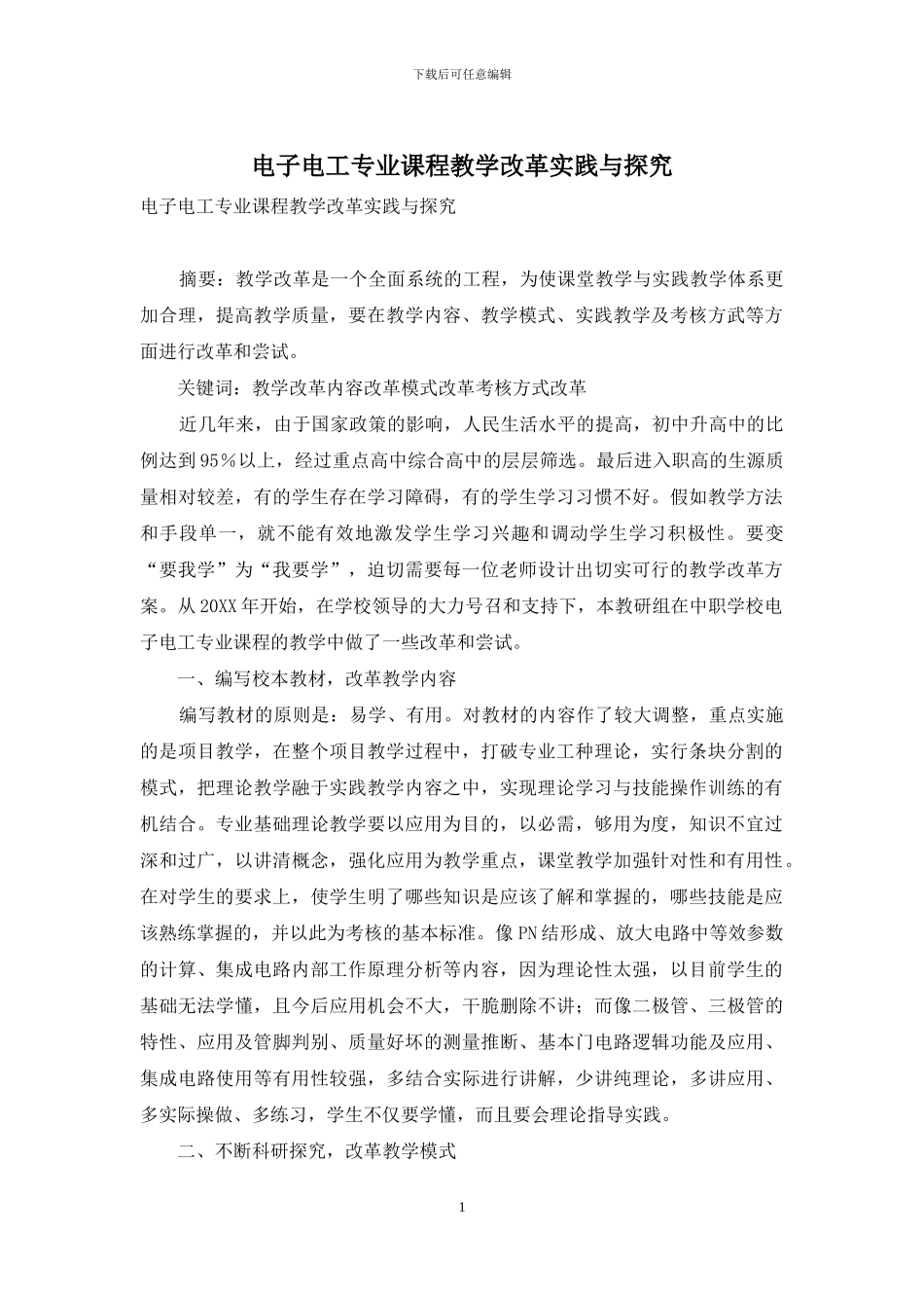 电子电工专业课程教学改革实践与探索_第1页