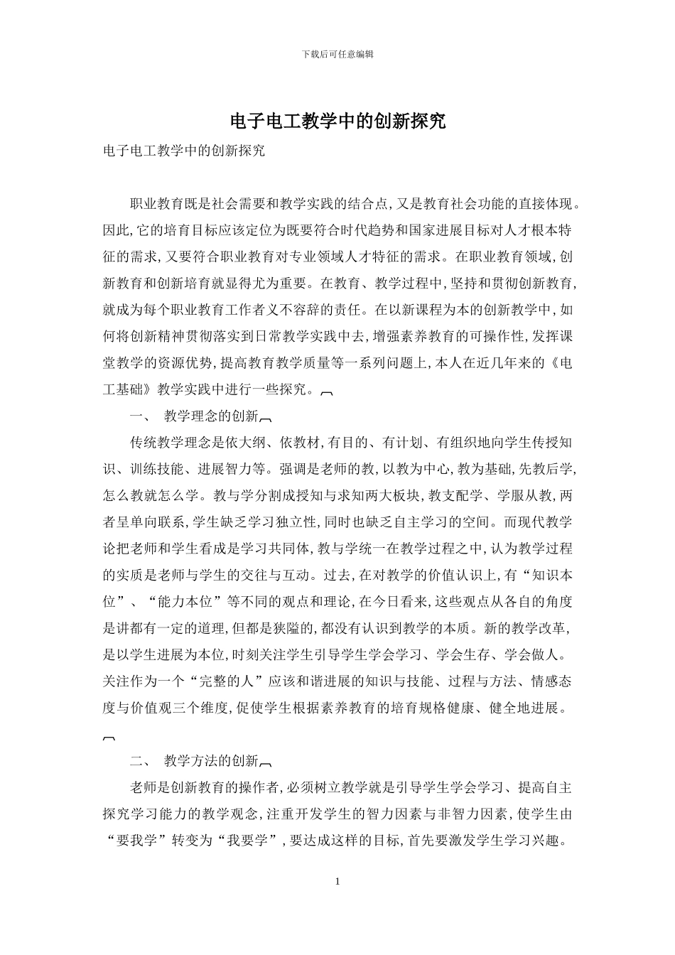 电子电工教学中的创新探索_第1页