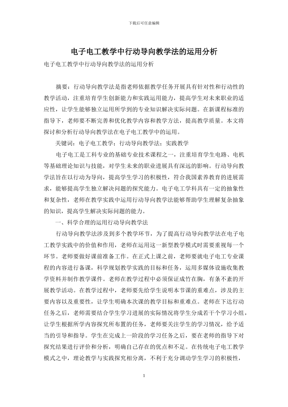 电子电工教学中行动导向教学法的运用分析_第1页
