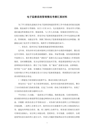 电子监察系统管理情况考察汇报材料