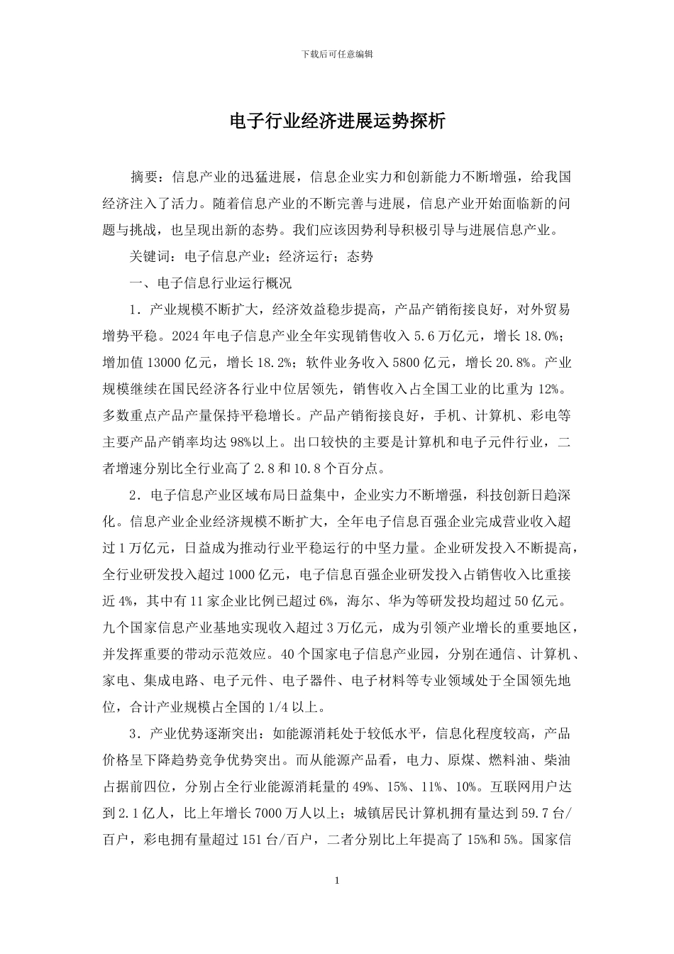 电子行业经济发展运势探析_第1页