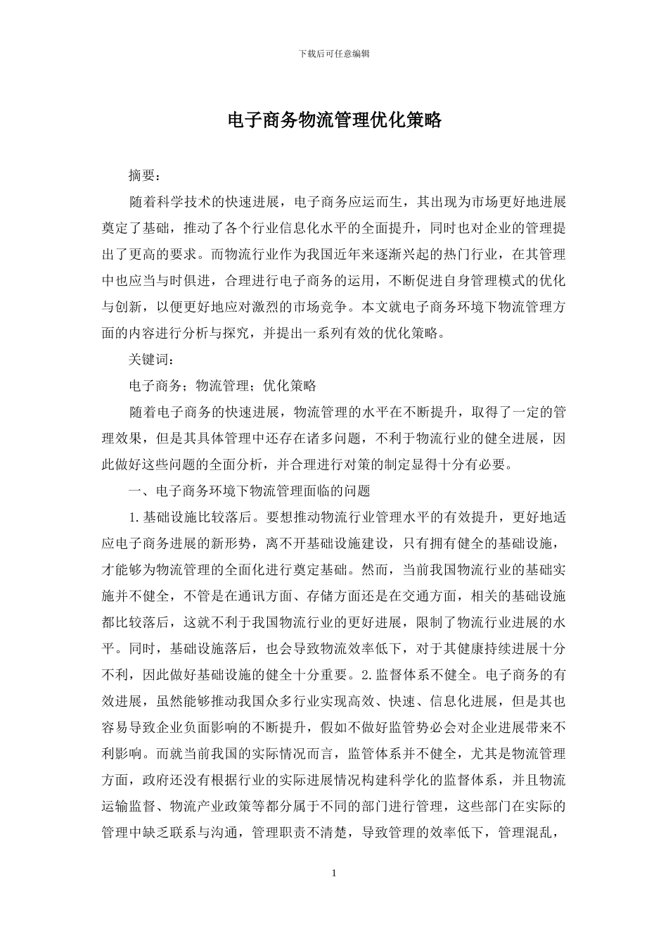 电子商务物流管理优化策略_第1页