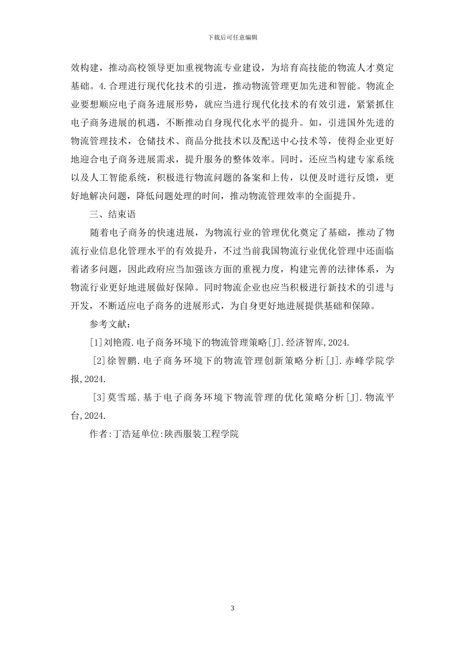 电子商务物流管理优化策略_第3页