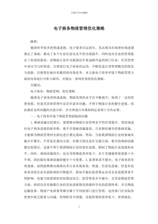 电子商务物流管理优化策略