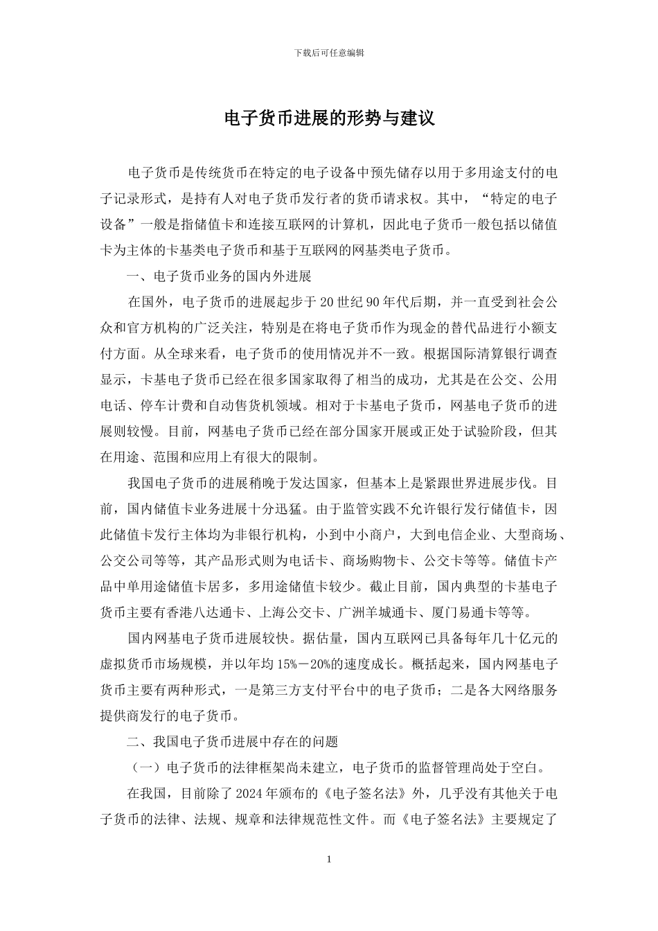 电子货币发展的形势与建议_第1页