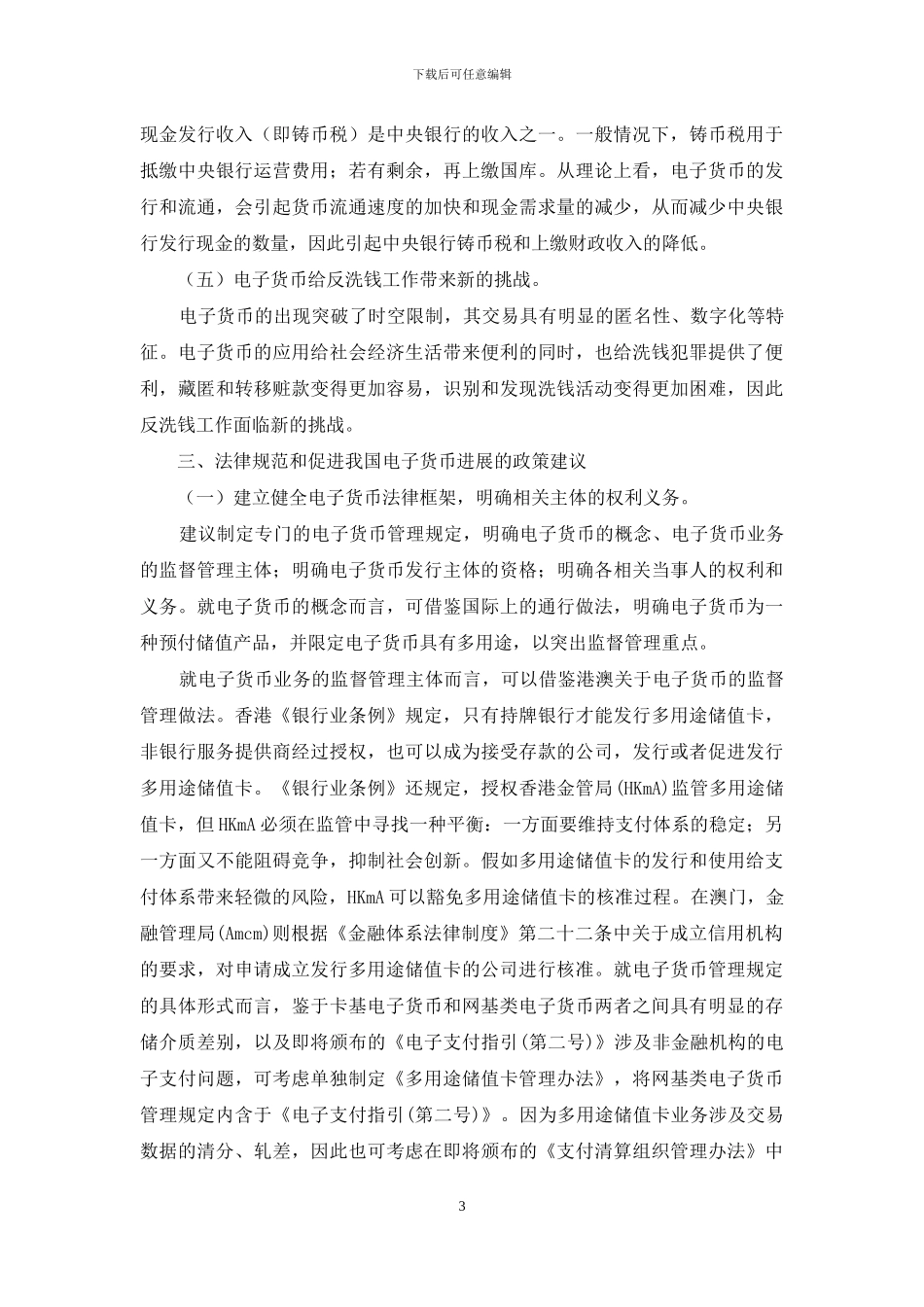 电子货币发展的形势与建议_第3页