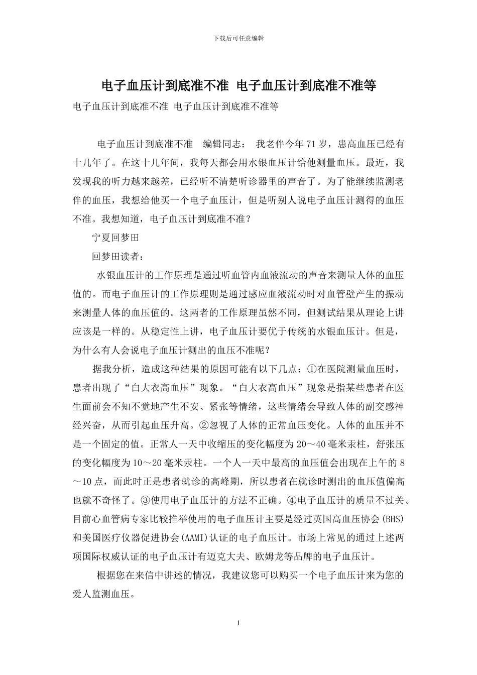 电子血压计到底准不准-电子血压计到底准不准等_第1页