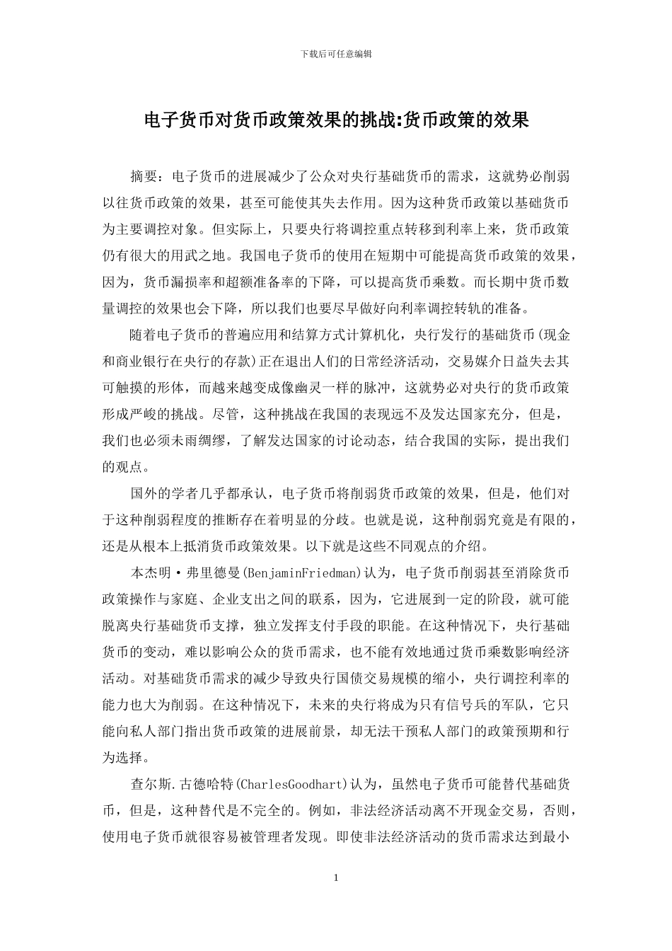电子货币对货币政策效果的挑战-货币政策的效果_第1页