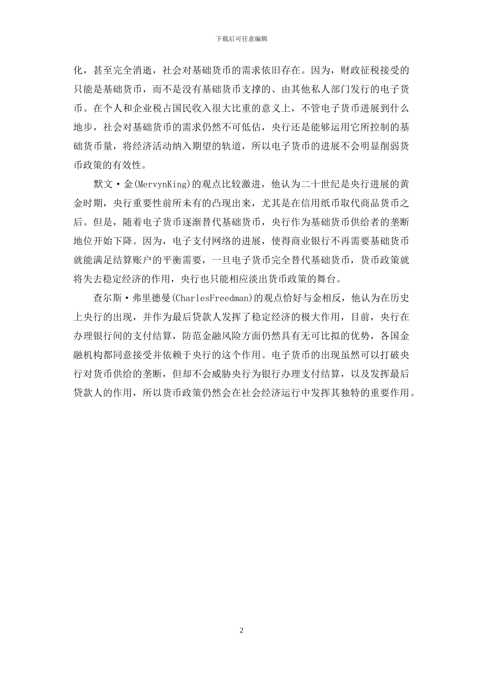 电子货币对货币政策效果的挑战-货币政策的效果_第2页