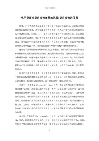 电子货币对货币政策效果的挑战-货币政策的效果