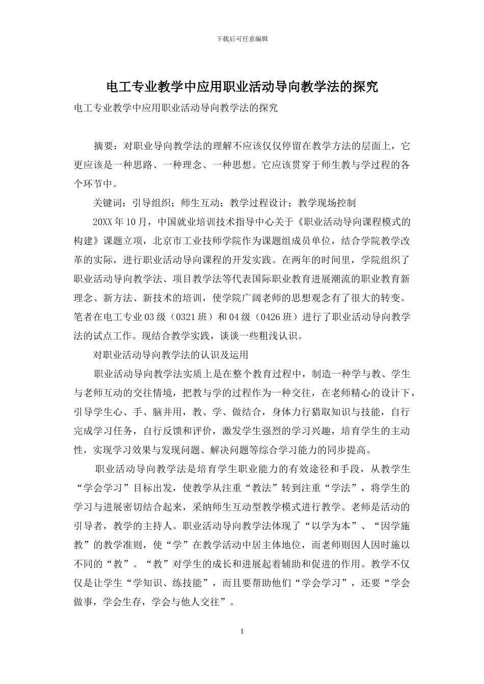 电工专业教学中应用职业活动导向教学法的探索-1_第1页