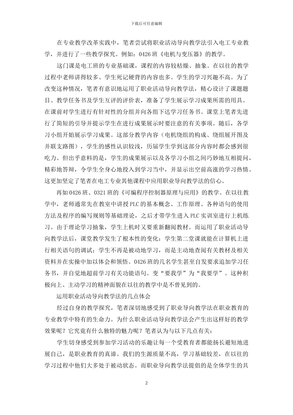 电工专业教学中应用职业活动导向教学法的探索-1_第2页