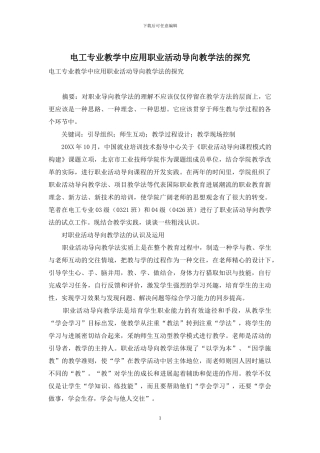 电工专业教学中应用职业活动导向教学法的探索-1