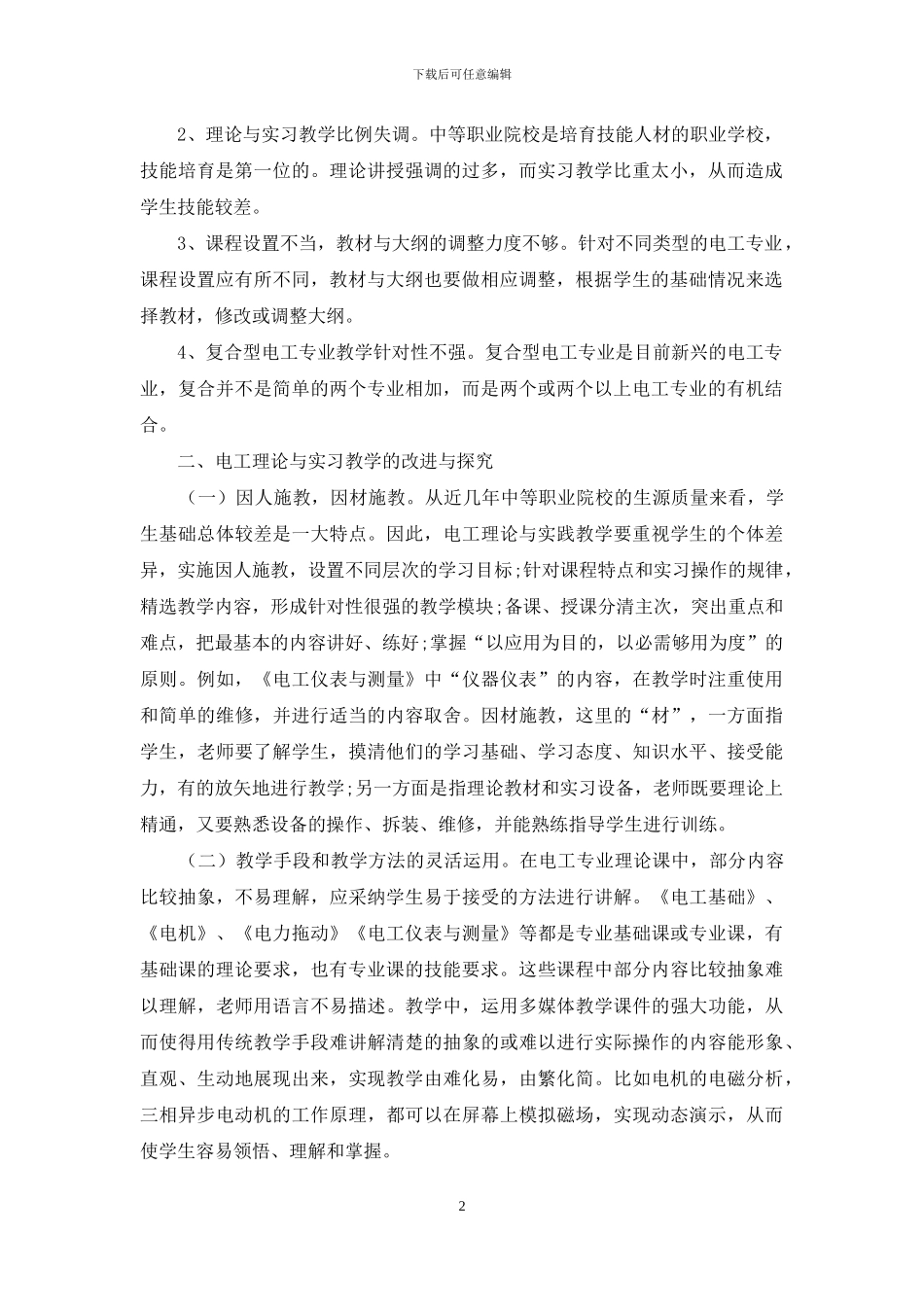 电工专业理论与实践教学的探讨_第2页