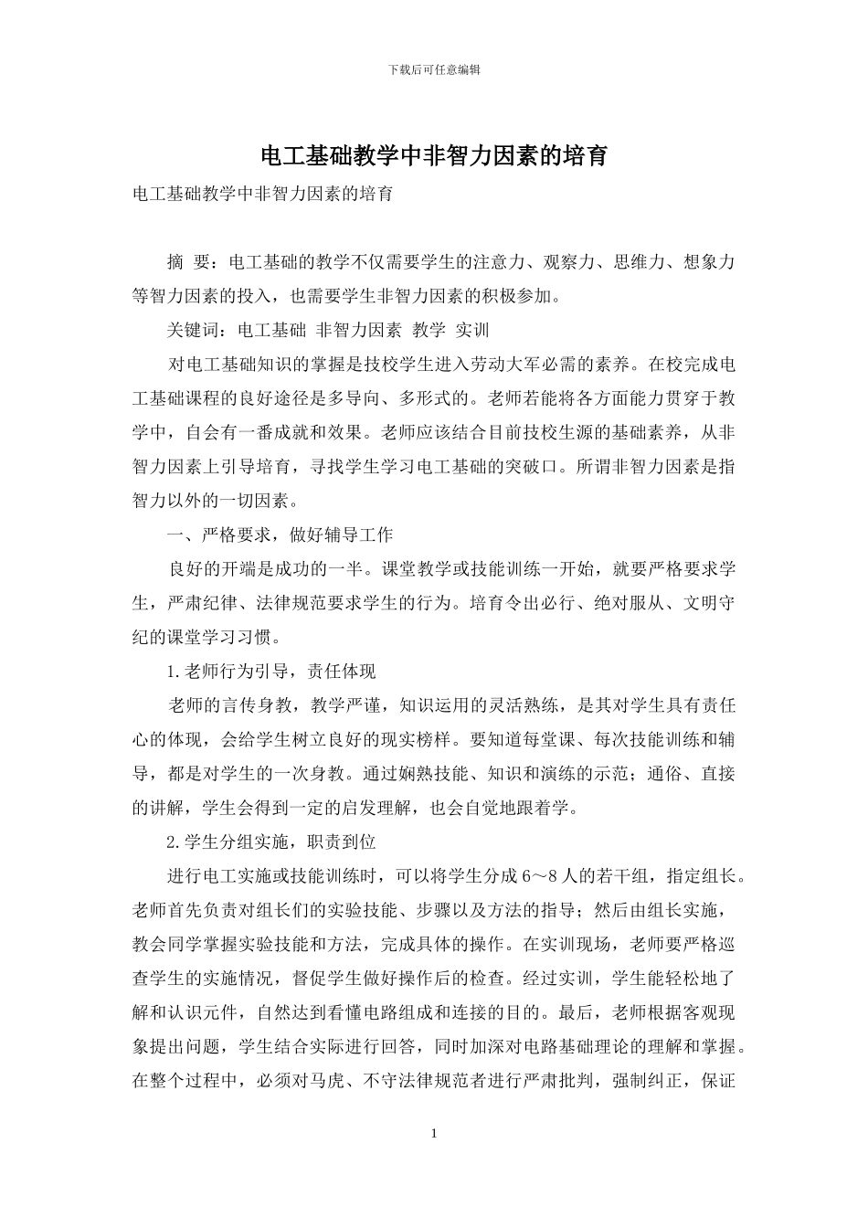 电工基础教学中非智力因素的培养_第1页
