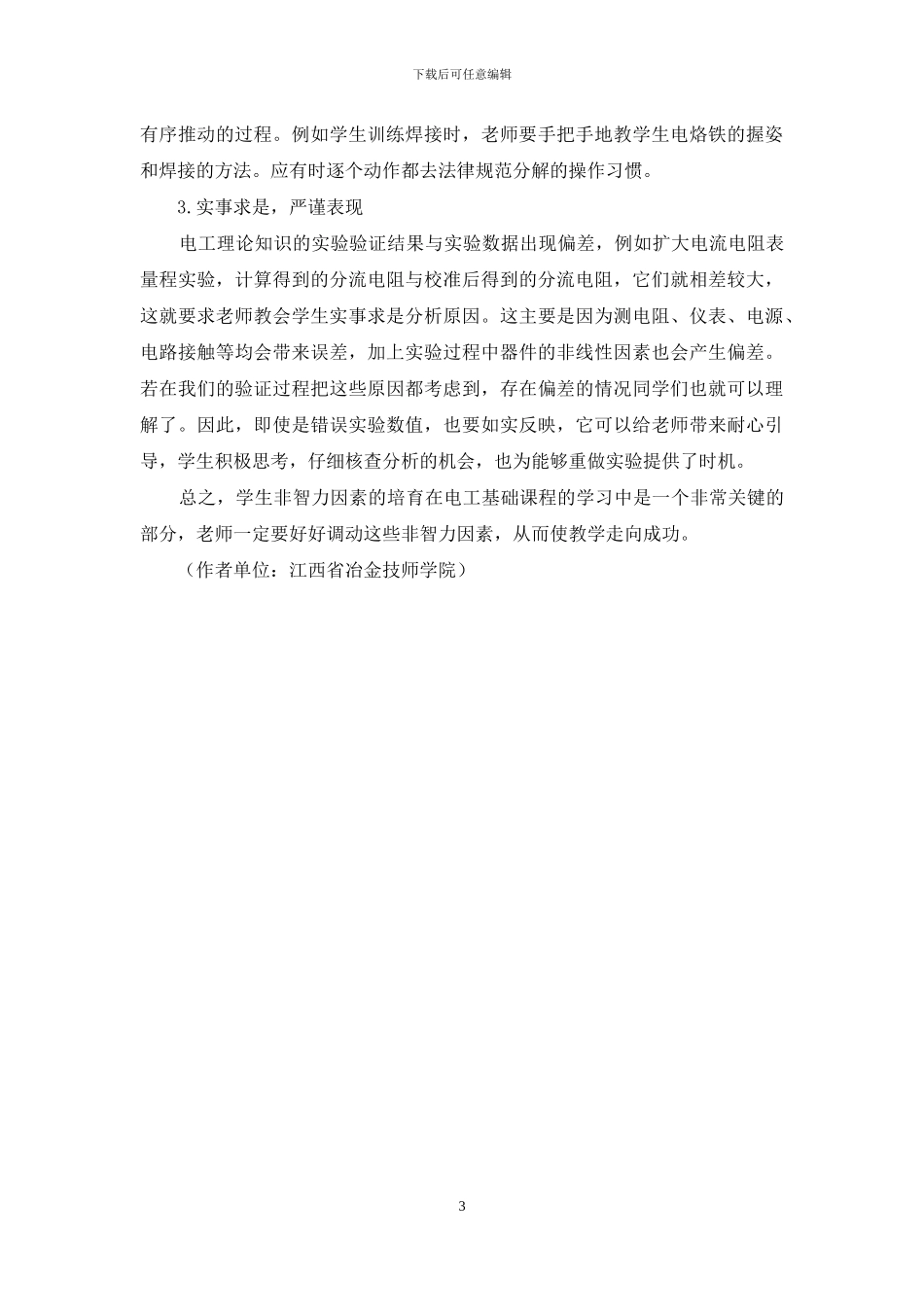 电工基础教学中非智力因素的培养_第3页