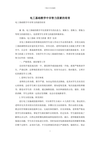 电工基础教学中非智力因素的培养