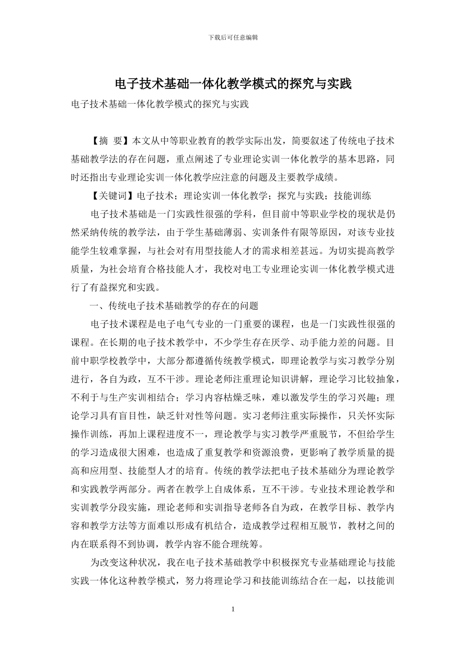 电子技术基础一体化教学模式的探索与实践_第1页