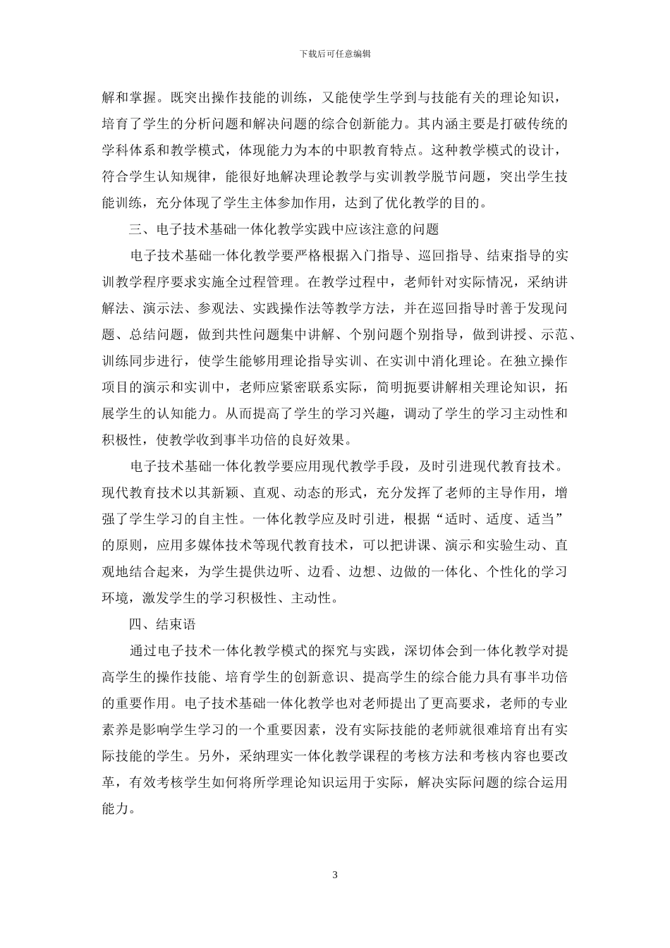 电子技术基础一体化教学模式的探索与实践_第3页