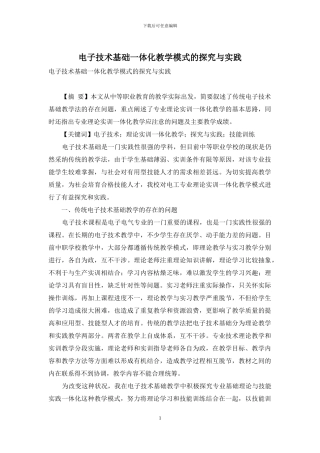 电子技术基础一体化教学模式的探索与实践