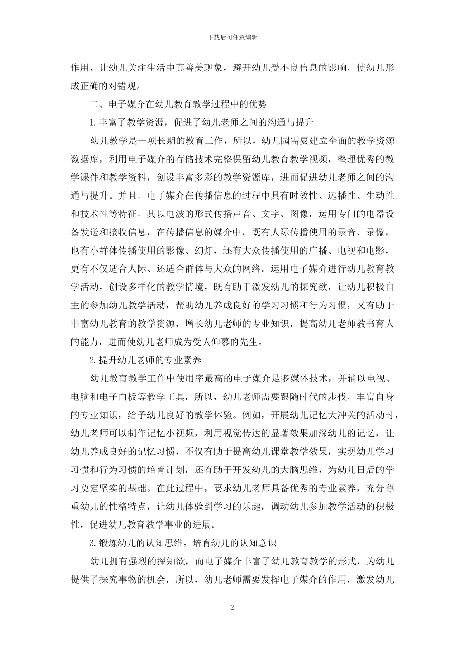 电子媒介在幼儿教育教学过程中的利与弊_第2页