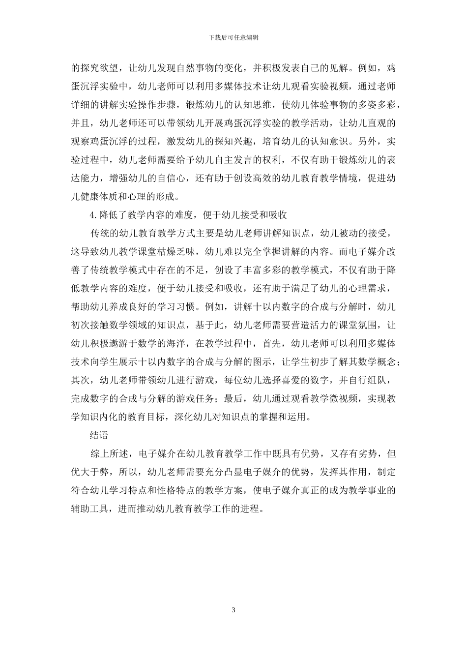电子媒介在幼儿教育教学过程中的利与弊_第3页