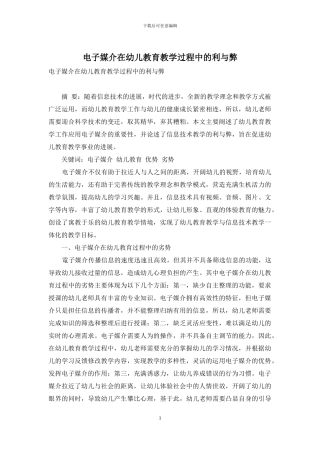 电子媒介在幼儿教育教学过程中的利与弊