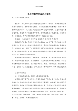 电工学教学的改进与实践