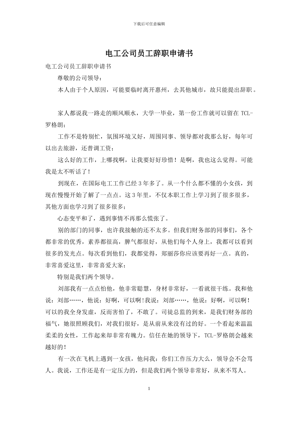 电工公司员工辞职申请书_第1页