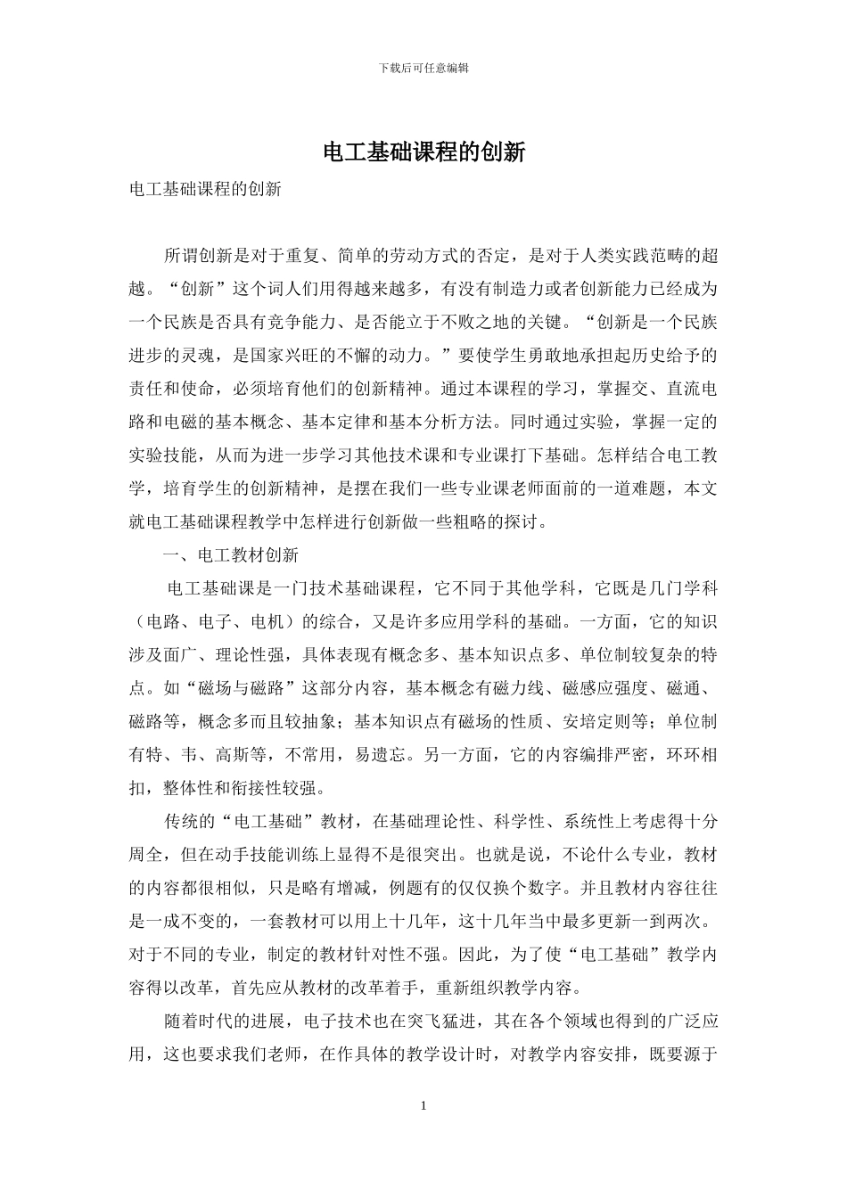 电工基础课程的创新_第1页