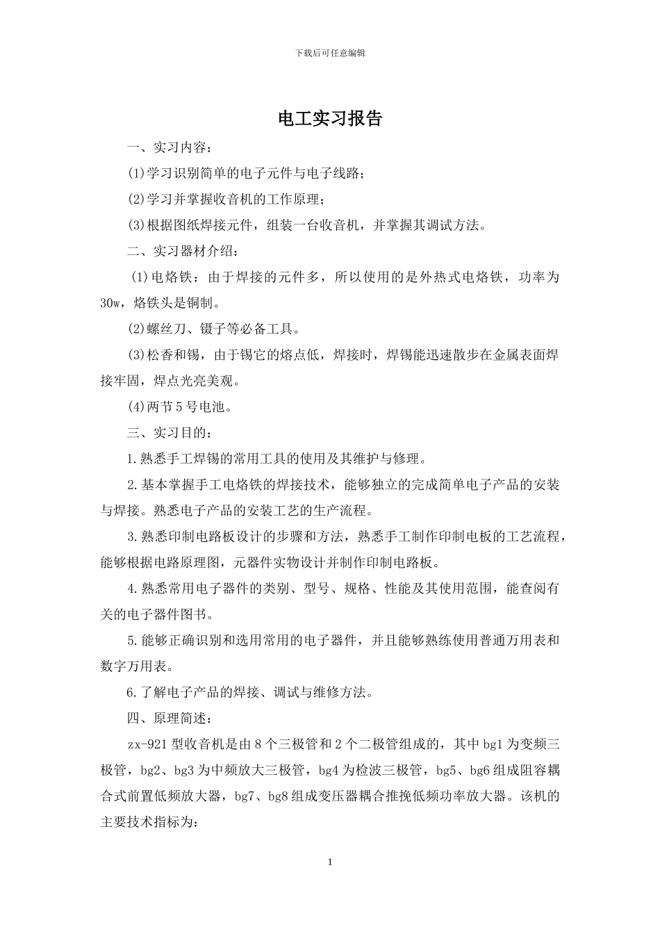 电工实习报告_第1页