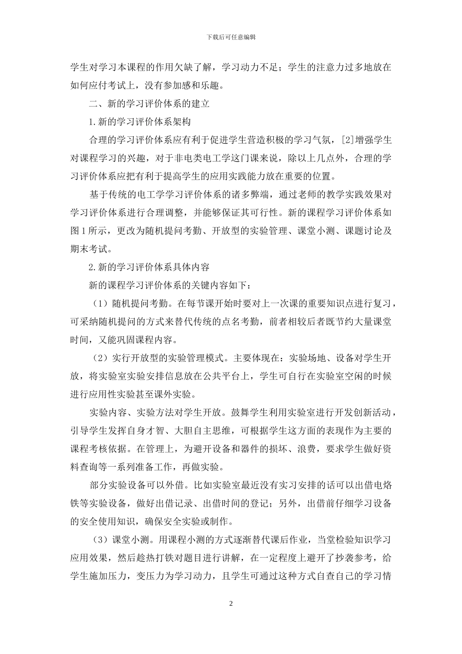 电工学新学习评价体系的建立与实践_第2页