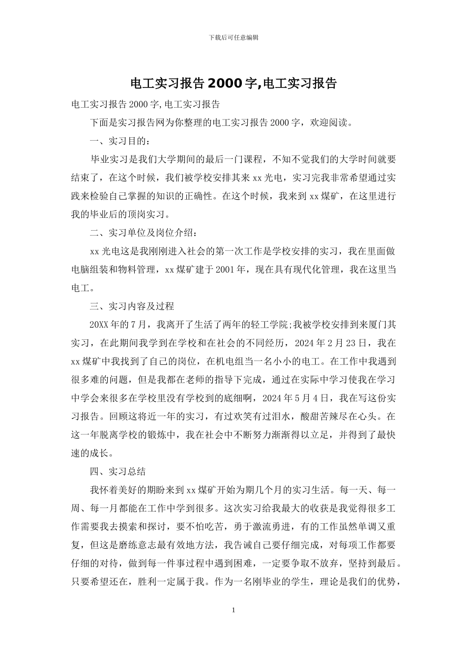 电工实习报告2000字-电工实习报告_第1页