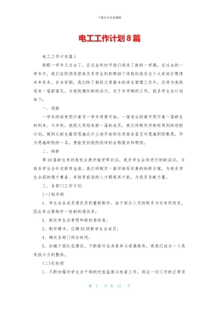 电工工作计划8篇