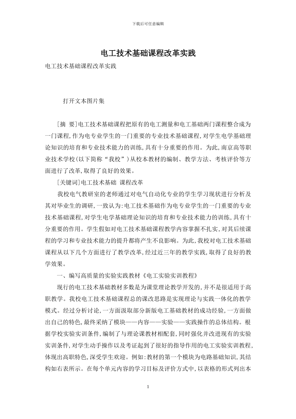 电工技术基础课程改革实践_第1页