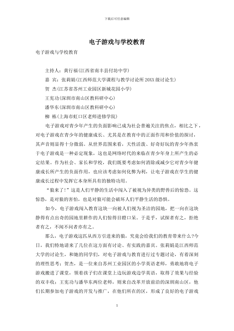 电子游戏与学校教育_第1页
