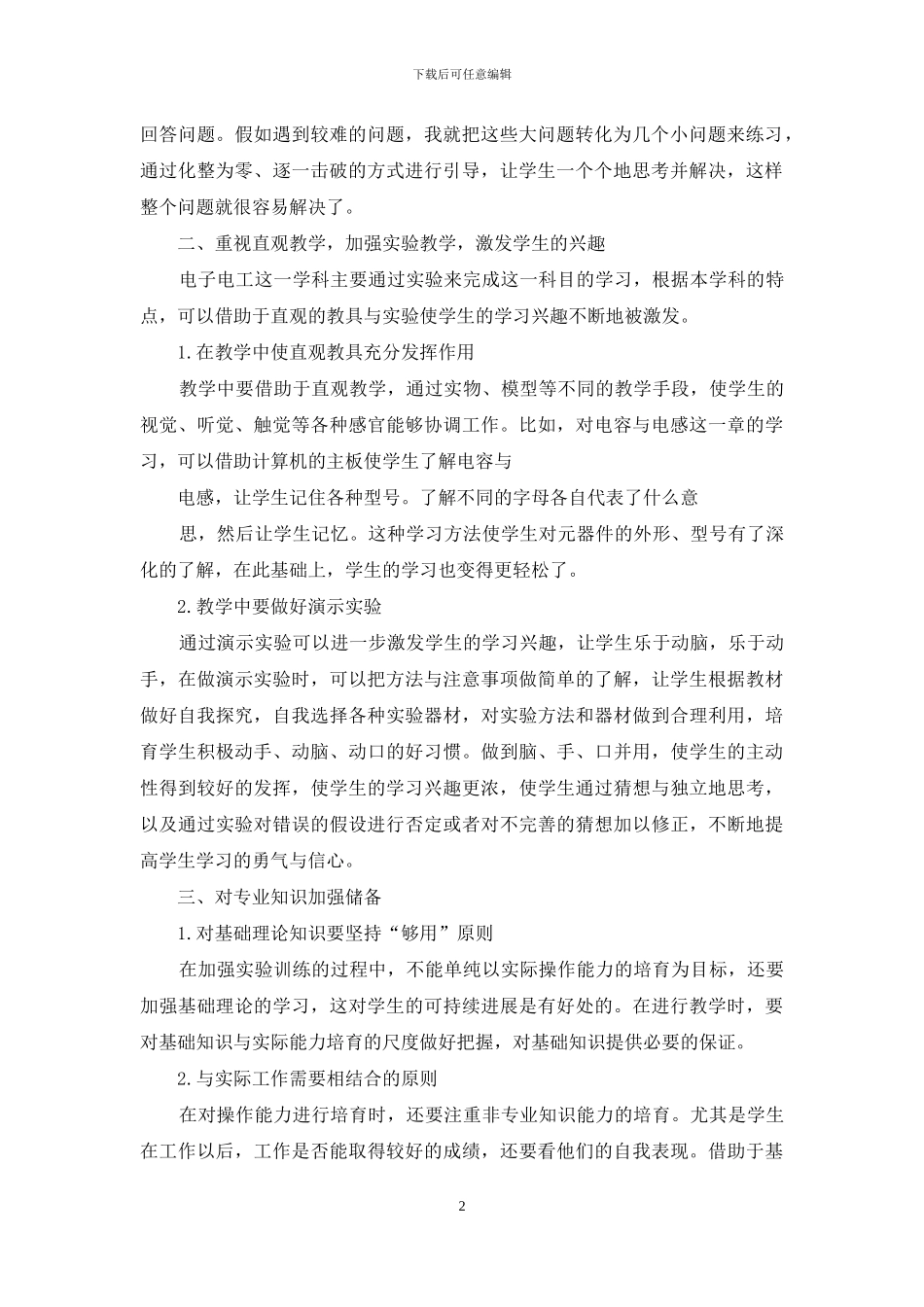 电工教学中如何培养学生的学习兴趣_第2页