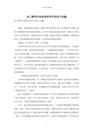 电工教学中如何培养学生的学习兴趣