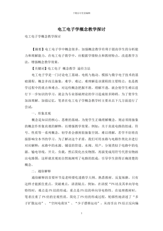 电工电子学概念教学探讨