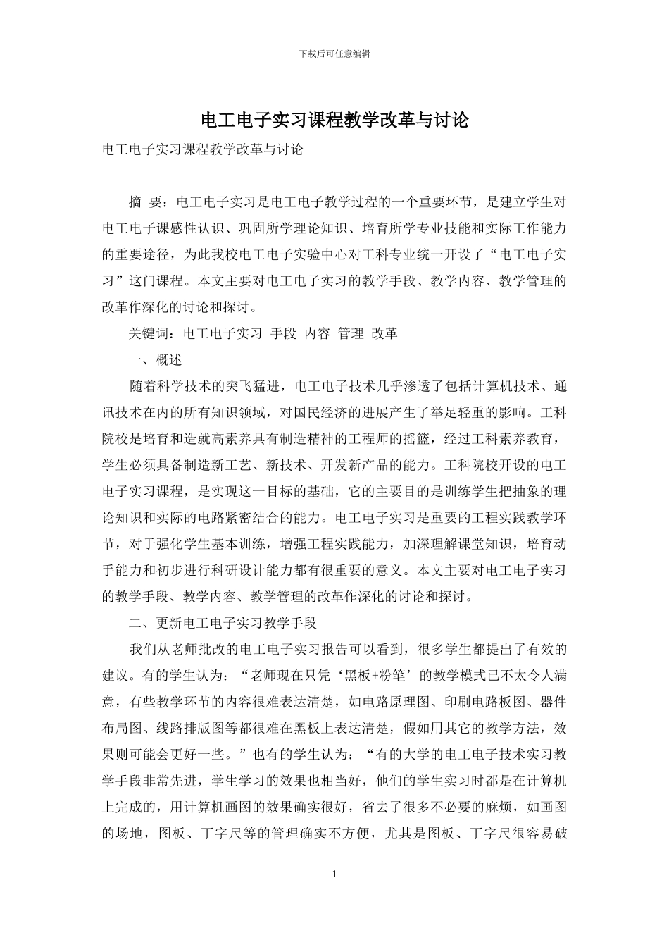 电工电子实习课程教学改革与研究_第1页