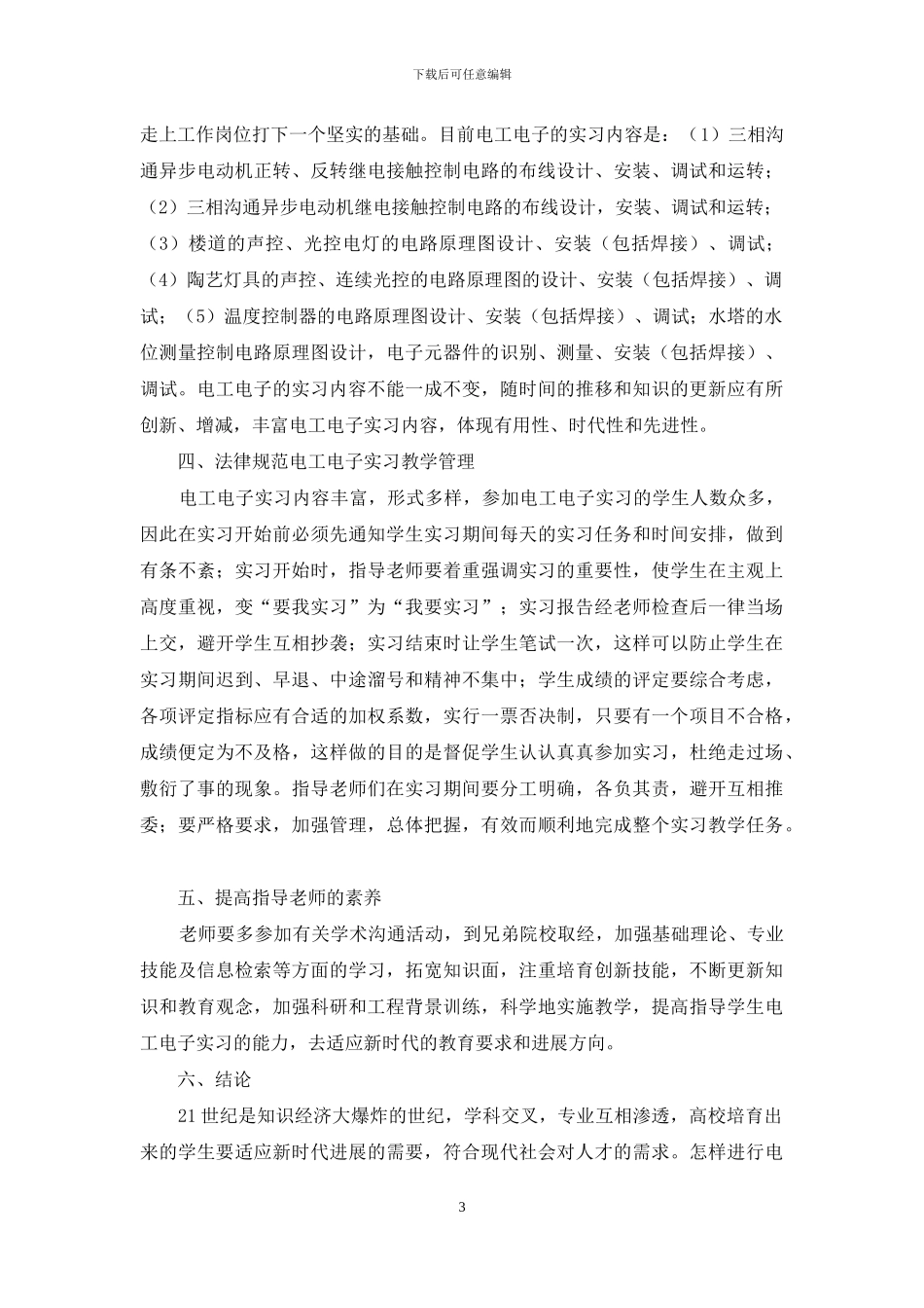 电工电子实习课程教学改革与研究_第3页