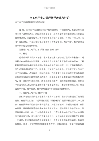 电工电子实习课程教学改革与研究