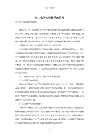 电工电子实训教学的思考